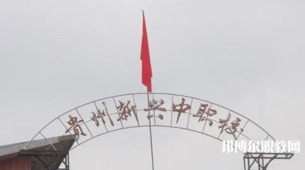 貴州省貴陽市新興中等職業(yè)技術(shù)學(xué)校怎么樣、好不好
