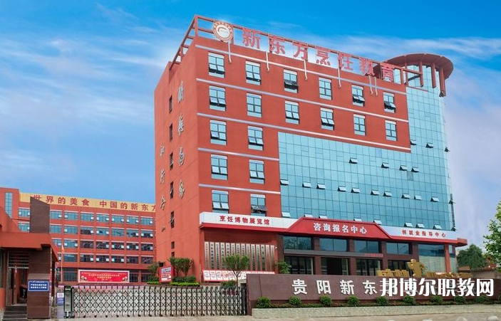 2023貴陽市新東方烹飪中等職業(yè)學(xué)校招生計劃 招生人數(shù)是多少(附要求、條件、對象)