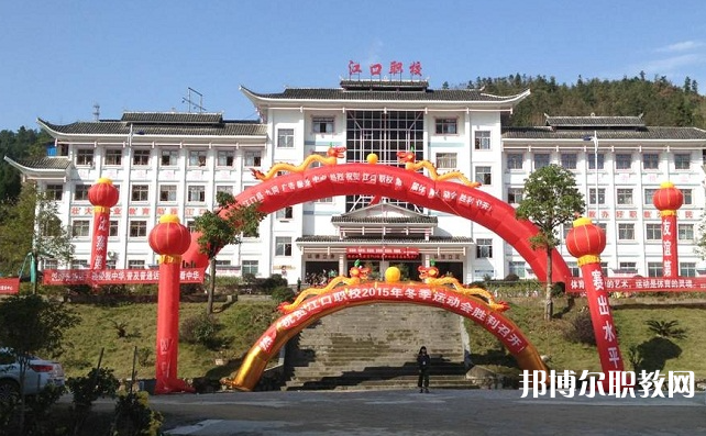 2023江口縣中等職業(yè)學(xué)校招生計(jì)劃 招生人數(shù)是多少(附要求、條件、對(duì)象)