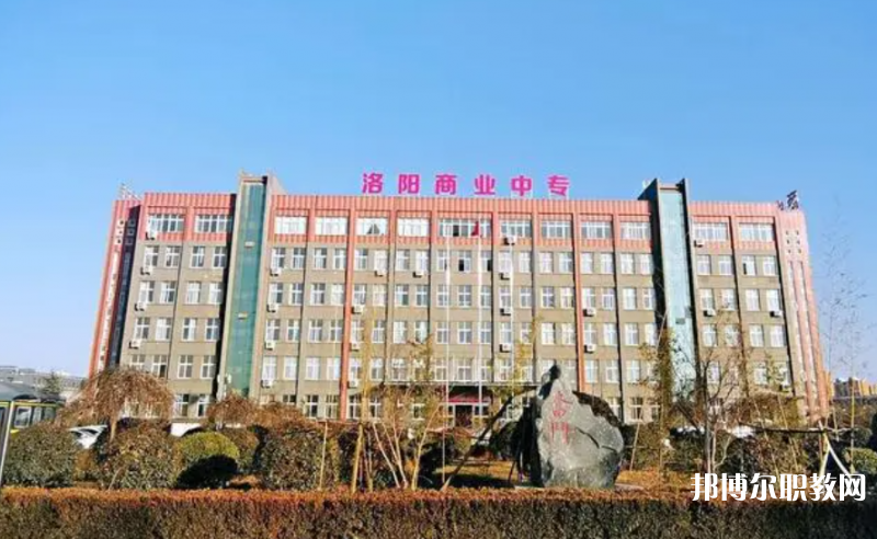 2023洛陽市商業(yè)中等專業(yè)學(xué)校多少錢 洛陽市商業(yè)中等專業(yè)學(xué)校各專業(yè)學(xué)費收費標(biāo)準(zhǔn)