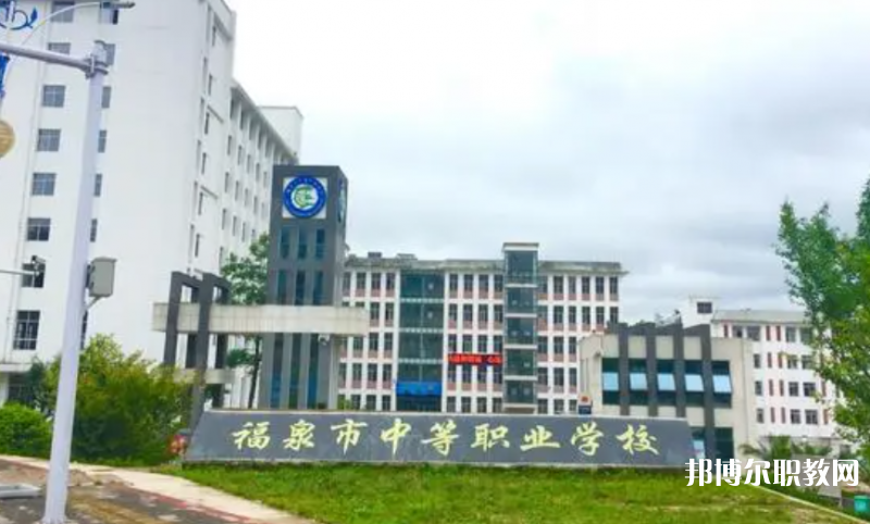 福泉市中等職業(yè)學(xué)校怎么樣、好不好