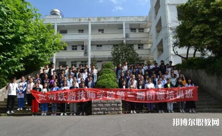 2023貴州鐵路技師學院招生計劃 招生人數(shù)是多少(附要求、條件、對象)