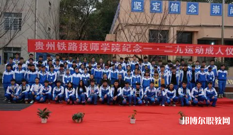貴州鐵路技師學院怎么樣、好不好