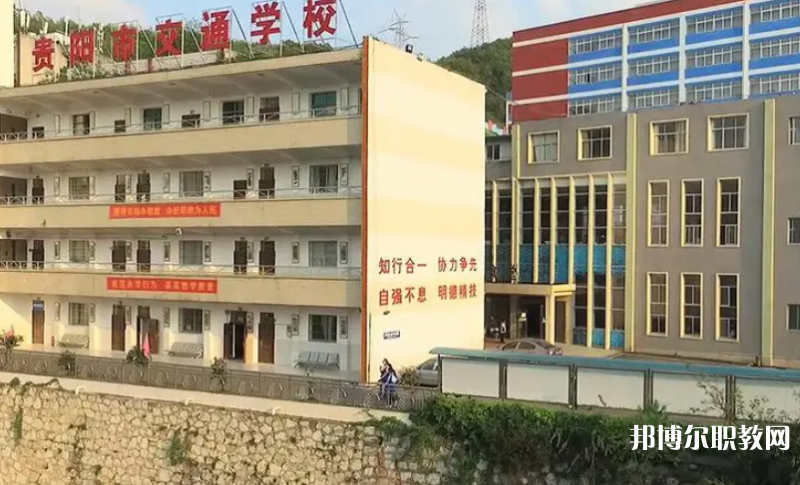 2023貴陽市交通學(xué)校招生計(jì)劃 招生人數(shù)是多少(附要求、條件、對象)