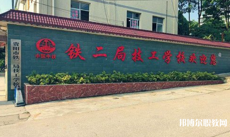 貴陽市鐵二局技工學(xué)校怎么樣、好不好