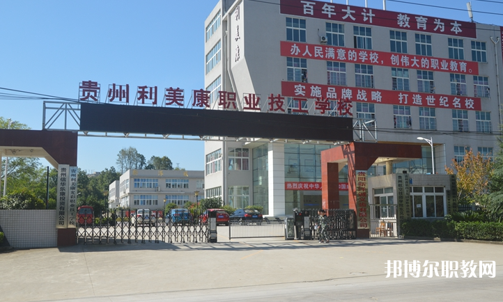 貴州利美康光彩職業(yè)技工學(xué)校怎么樣、好不好