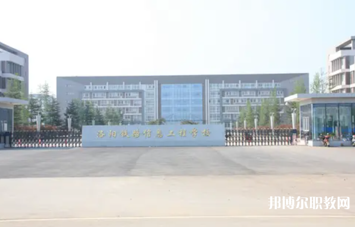 2023洛陽鐵路信息工程學(xué)校招生計(jì)劃 招生人數(shù)是多少(附要求、條件、對象)
