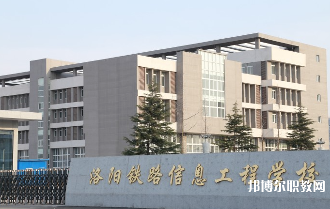 洛陽鐵路信息工程學(xué)校怎么樣、好不好