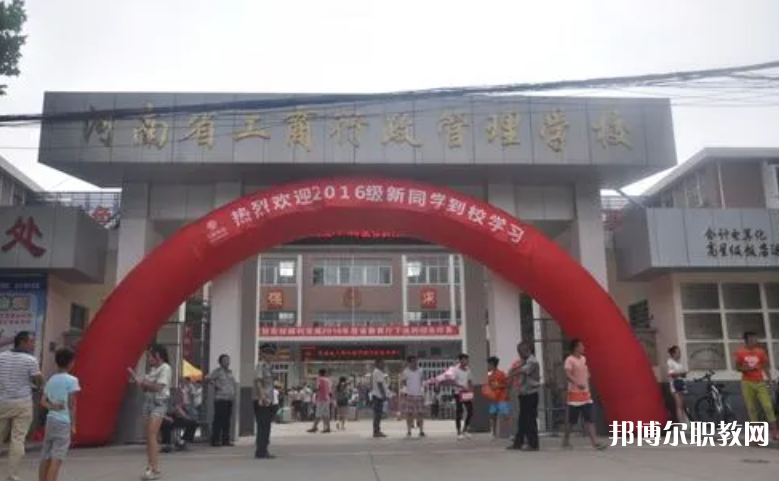 2023河南省工商行政管理學(xué)校招生計(jì)劃 招生人數(shù)是多少(附要求、條件、對(duì)象)