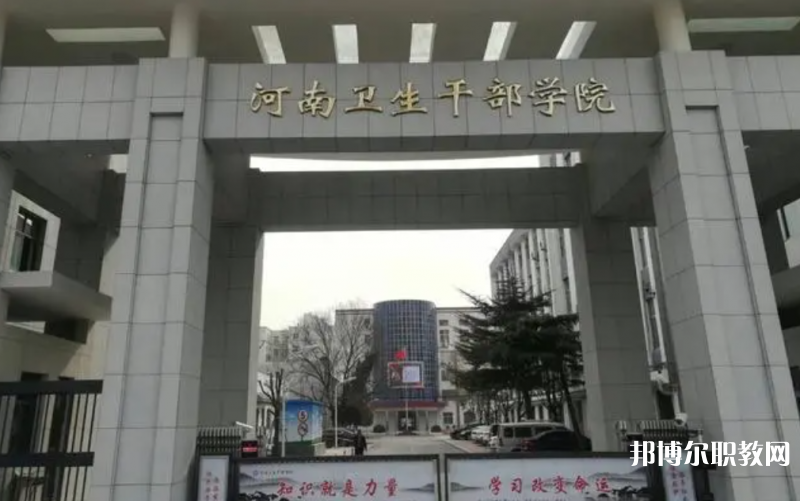 2023河南衛(wèi)生健康干部學(xué)院招生計(jì)劃 招生人數(shù)是多少(附要求、條件、對(duì)象)