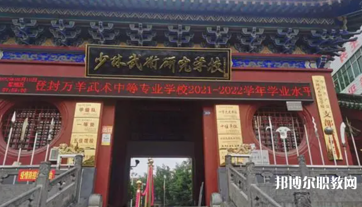 登封萬(wàn)羊武術(shù)中等專業(yè)學(xué)校怎么樣、好不好