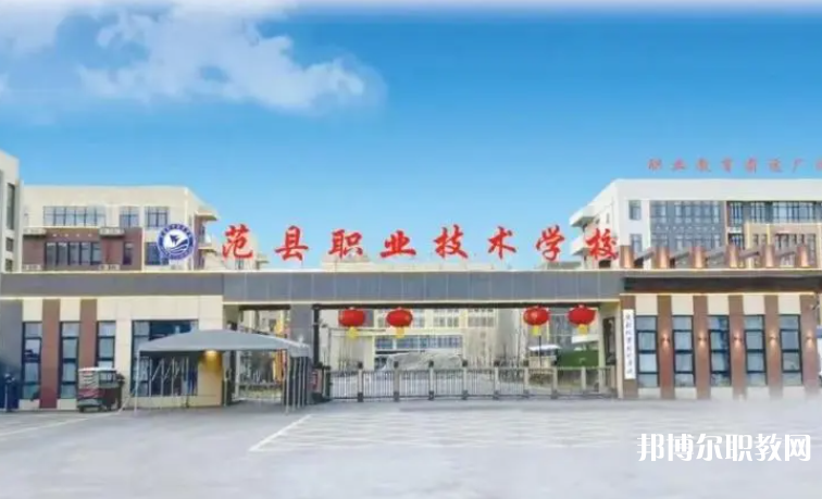 2023范縣職業(yè)技術(shù)學(xué)校招生計劃 招生人數(shù)是多少(附要求、條件、對象)