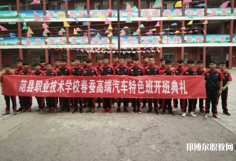 范縣職業(yè)技術學校怎么樣、好不好