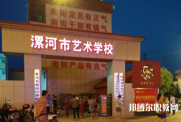漯河市藝術(shù)學(xué)校怎么樣、好不好