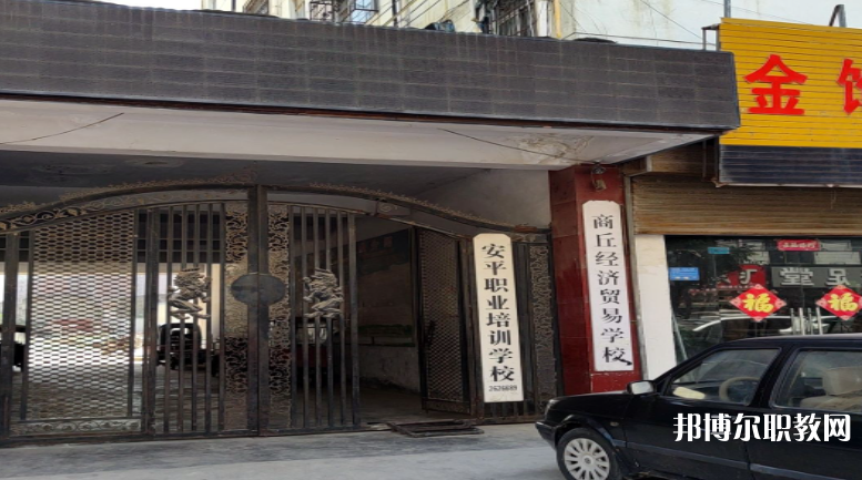 商丘經濟貿易學校怎么樣、好不好