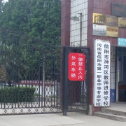 信陽市第一職業(yè)高級(jí)中學(xué)