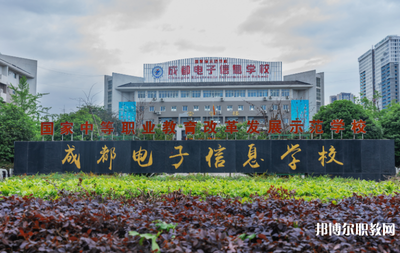 成都電子信息學(xué)校2024年報名條件、招生要求、招生對象