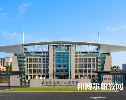 嘉善信息技術(shù)工程學(xué)校2023年招生錄取分?jǐn)?shù)線(xiàn)（2024參考）