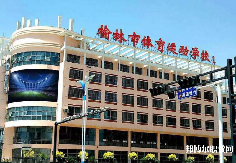 榆林體育運動學(xué)校2023年招生錄取分?jǐn)?shù)線（2024參考）