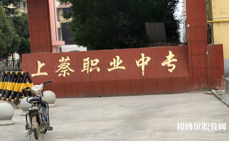 上蔡縣職業(yè)中等專業(yè)學校網站網址主頁