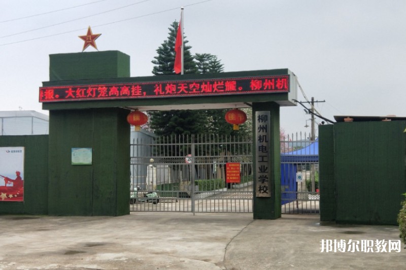 2024柳州市機(jī)械電子工業(yè)職業(yè)技術(shù)學(xué)校招生計劃 招生人數(shù)是多少(附要求、條件、對象)