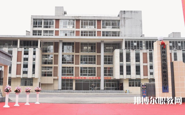 2024桂林市機(jī)電職業(yè)技術(shù)學(xué)校多少錢(qián) 桂林市機(jī)電職業(yè)技術(shù)學(xué)校各專業(yè)學(xué)費(fèi)收費(fèi)標(biāo)準(zhǔn)