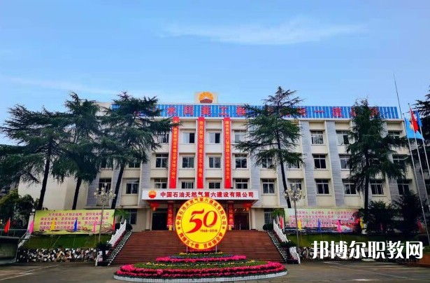 2024中國石油天然氣第六建設(shè)有限公司技工學(xué)校招生計(jì)劃 招生人數(shù)是多少(附要求、條件、對(duì)象)