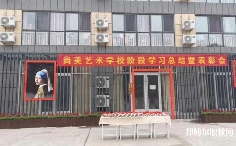 桂平尚美藝術(shù)學(xué)校怎么樣、好不好