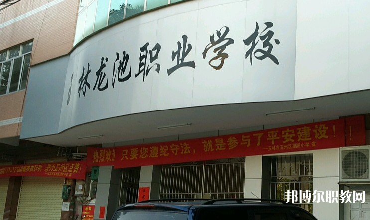 玉林市龍池職業(yè)技術學校怎么樣、好不好