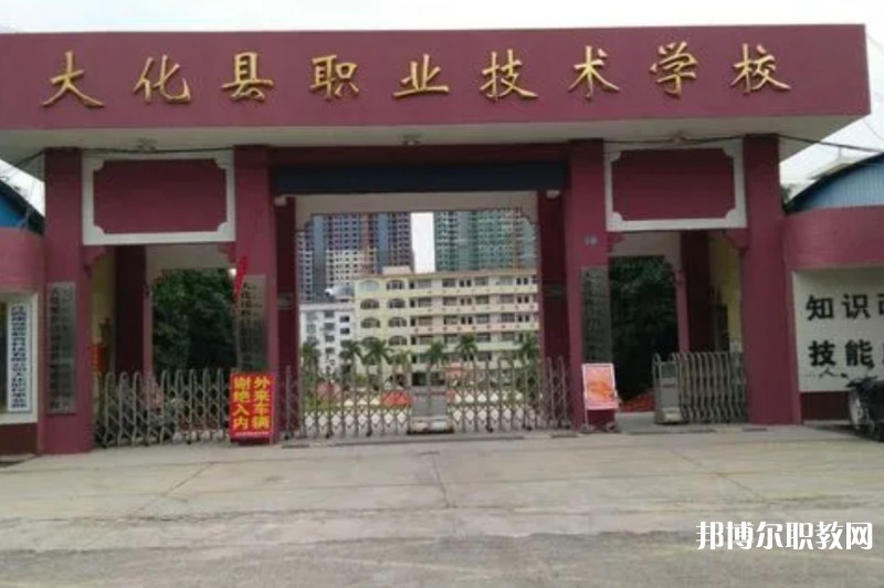 大化瑤族自治縣職業(yè)技術(shù)學(xué)校怎么樣、好不好