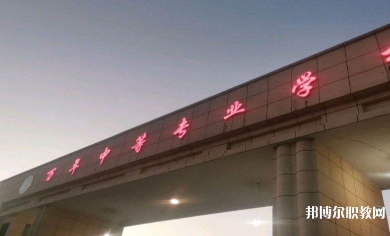 萬年縣職業(yè)教育中心怎么樣、好不好