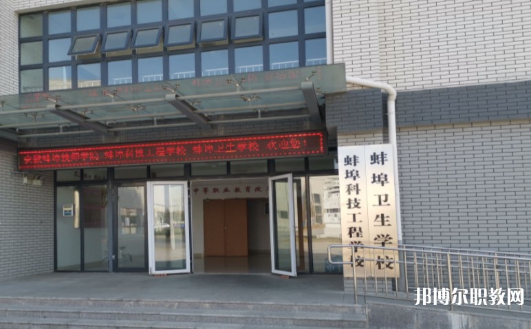 蚌埠衛(wèi)生學校怎么樣、好不好
