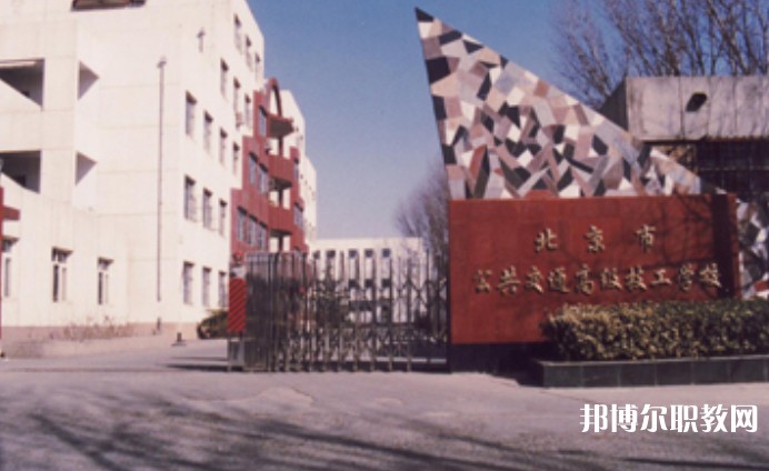 2024北京市公共交通高級技工學(xué)校招生計劃 招生人數(shù)是多少(附要求、條件、對象)