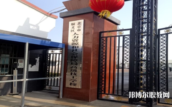 北京市順義區(qū)人力資源和社會(huì)保障局高級(jí)技工學(xué)校怎么樣、好不好