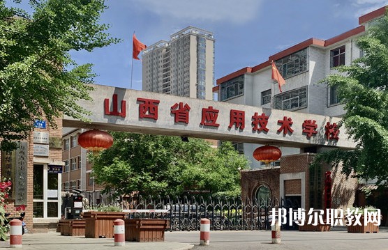 2024山西應(yīng)用技術(shù)學(xué)校多少錢(qián) 山西應(yīng)用技術(shù)學(xué)校各專(zhuān)業(yè)學(xué)費(fèi)收費(fèi)標(biāo)準(zhǔn)