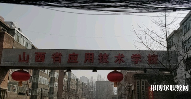 山西應(yīng)用技術(shù)學(xué)校怎么樣、好不好