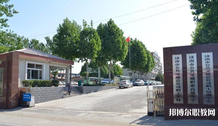 濟(jì)南市公共交通職業(yè)高級(jí)中學(xué)怎么樣、好不好