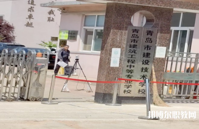青島市建筑工程職業(yè)中等專業(yè)學(xué)校怎么樣、好不好