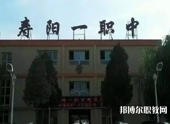 壽陽縣第一職業(yè)中學(xué)校招生簡(jiǎn)章2024年