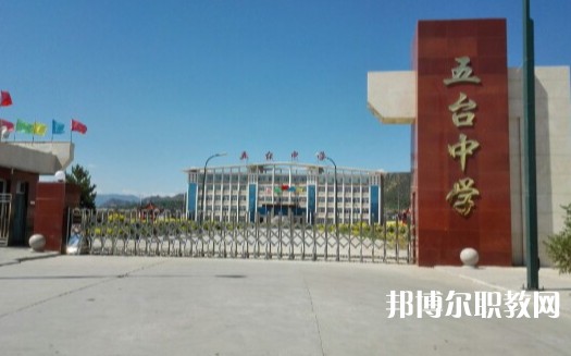 忻州五臺(tái)山職業(yè)中學(xué)怎么樣、好不好