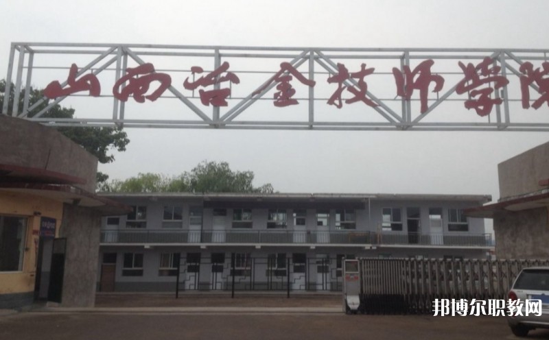 山西冶金高級技工學(xué)校怎么樣、好不好