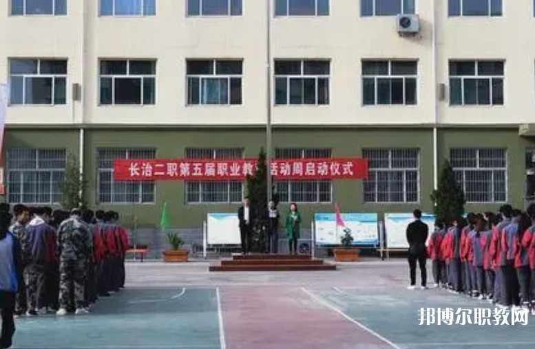 長治縣第二職業(yè)高中怎么樣、好不好