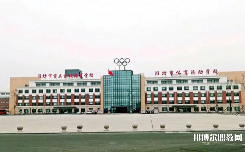 濰坊市體育運動學(xué)校怎么樣、好不好