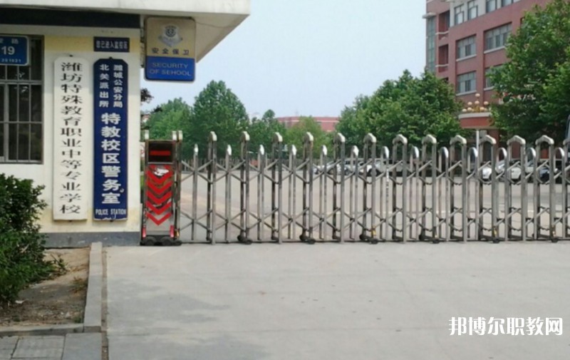 濰坊特殊教育職業(yè)中等專業(yè)學校怎么樣、好不好