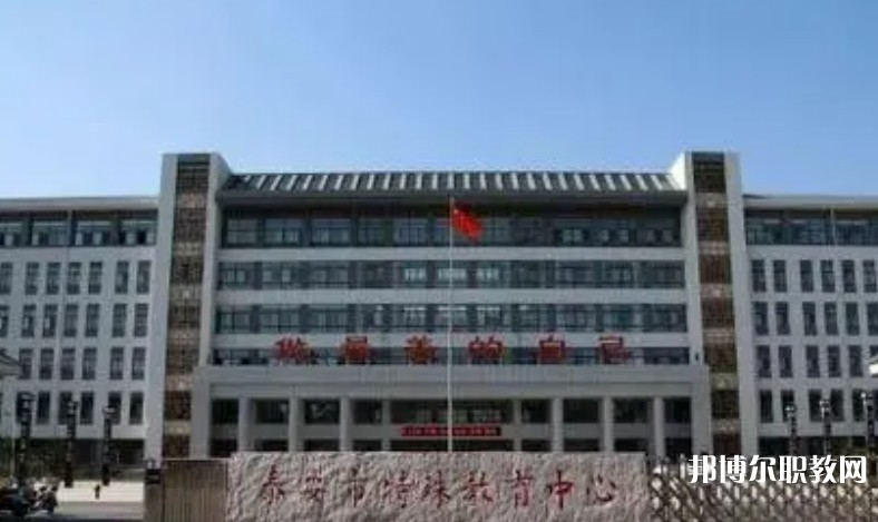泰安市特殊教育中心怎么樣、好不好