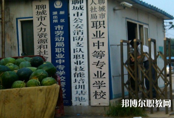 聊城市人社局職業(yè)中等專(zhuān)業(yè)學(xué)校怎么樣、好不好