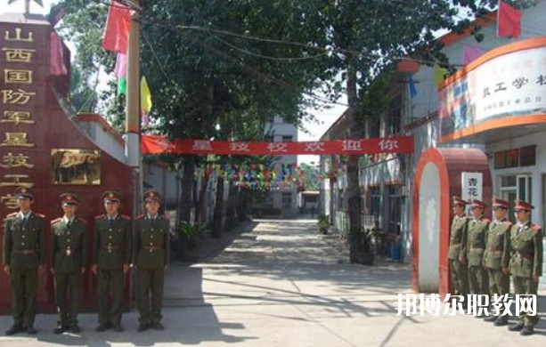 山西國防軍星技工學校怎么樣、好不好