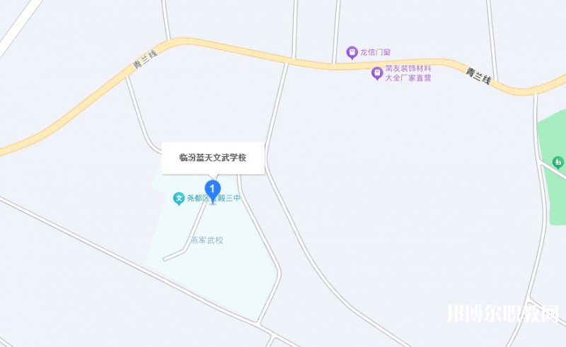 臨汾藍(lán)天文武學(xué)校地址，乘車路線