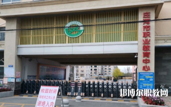 莊河市職業(yè)教育中心怎么樣、好不好