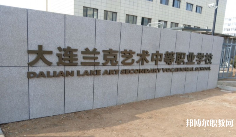 大連市蘭克藝術(shù)中等職業(yè)學(xué)校怎么樣、好不好